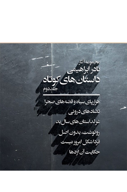کتاب مجموعه آثار نادر ابراهیمی داستان های کوتاه جلد دوم