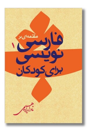 کتاب مقدمه ای بر فارسی نویسی برای کودکان (۱)