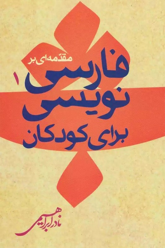 کتاب مقدمه ای بر فارسی نویسی برای کودکان (۱)