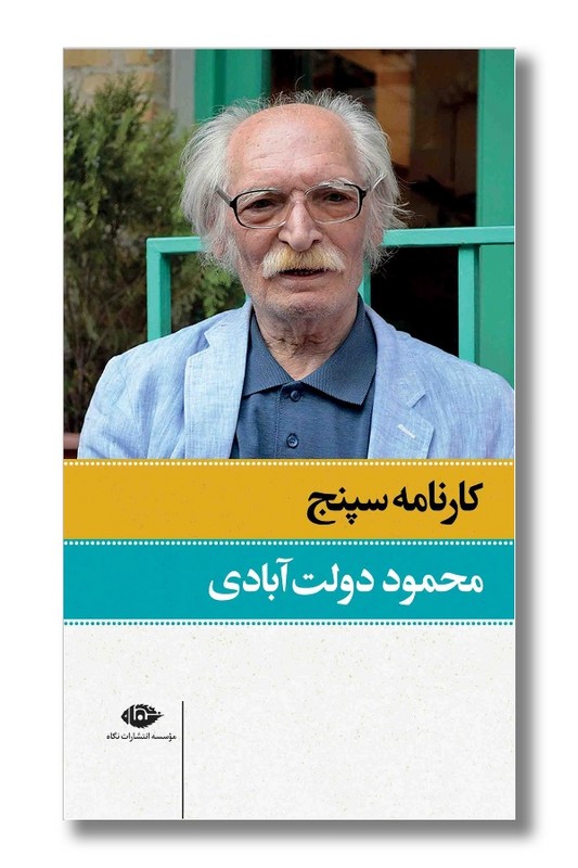 کتاب کارنامه سپنج ۲ جلدی