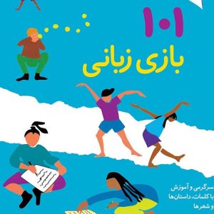 کتاب ۱۰۱ بازی زبانی برای بچه های ۴ سال به بالا