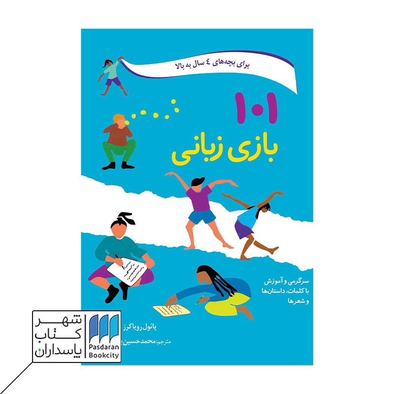 کتاب ۱۰۱ بازی زبانی برای بچه های ۴ سال به بالا