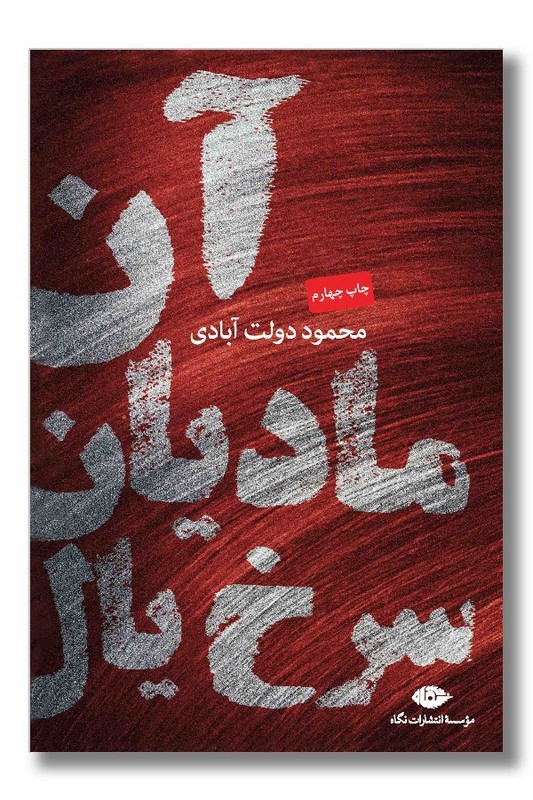 کتاب آن مادیان سرخ یال