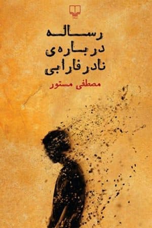 کتاب رساله در باره ی نادر فارابی