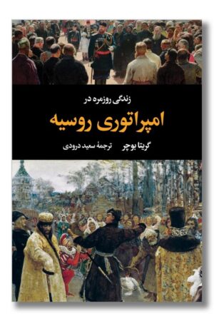 زندگی روزمره در امپراتوری روسیه