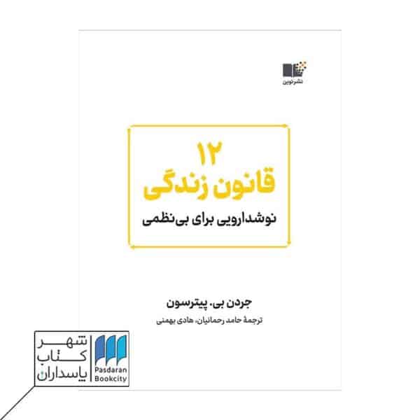 کتاب ۱۲ قانون زندگی نوشدارویی برای بی نظمی