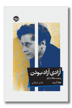 کتاب آزادی آزاد بودن و چند مقاله دیگر