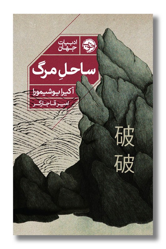 کتاب ساحل مرگ