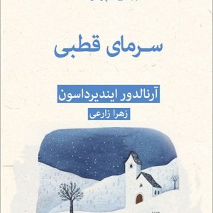 کتاب سرمای قطبی ادبیات پلیسی ۴۴