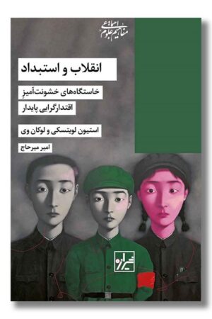 کتاب انقلاب و استبداد