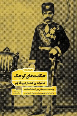 کتاب حکایت های کوچک خاطرات پراکنده از دوره قاجار