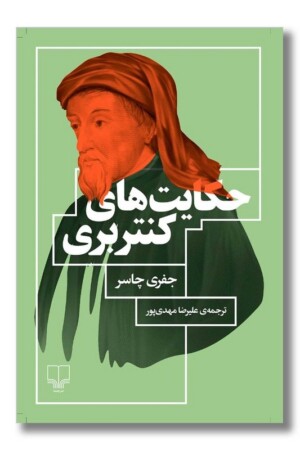 کتاب حکایت های کنتربری