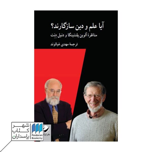 کتاب آیا علم و دین سازگارند
