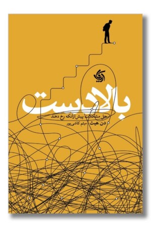 کتاب بالادست حل مشکلات پیش از آنکه رخ دهند