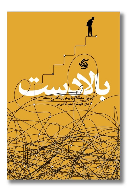 کتاب بالادست حل مشکلات پیش از آنکه رخ دهند