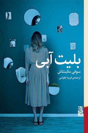 کتاب بلیت آبی