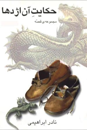 کتاب حکایت آن اژدها