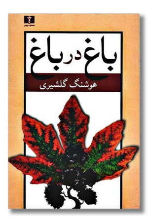 کتاب باغ در باغ ۲ جلدی