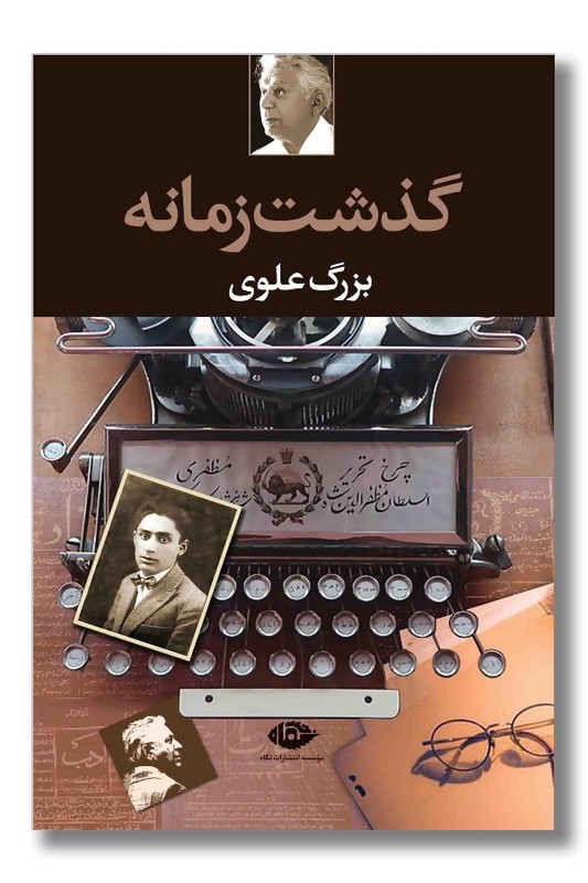 کتاب گذشت زمانه