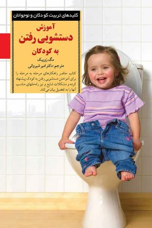 کتاب آموزش دستشویی رفتن به کودکان کلید های تربیت کودکان و نوجوانان