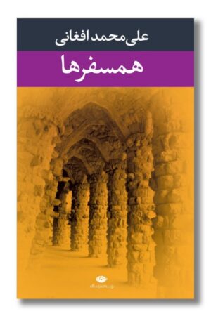 کتاب همسفرها