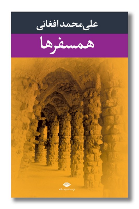 کتاب همسفرها