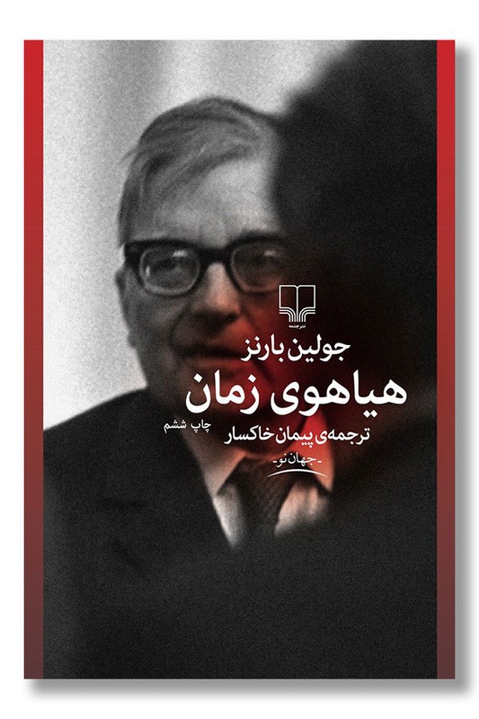 کتاب هیاهوی زمان