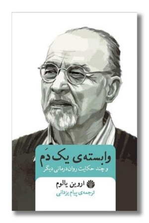 کتاب وابسته یک دم