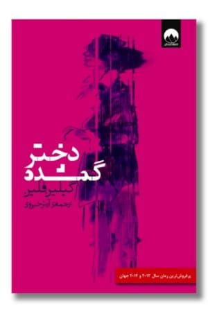 کتاب دختر گمشده