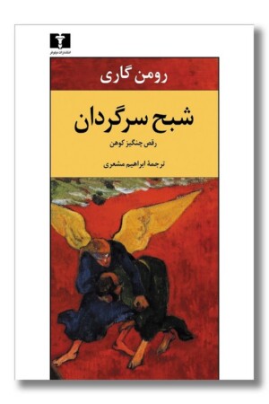 کتاب شبح سرگردان