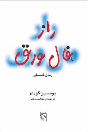 کتاب راز فال ورق