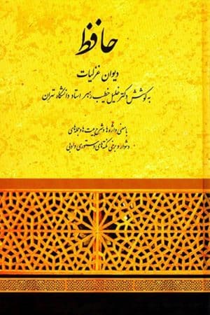 کتاب دیوان غزلیات حافظ به کوشش دکتر خلیل خطیب رهبر
