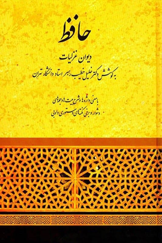 کتاب دیوان غزلیات حافظ به کوشش دکتر خلیل خطیب رهبر