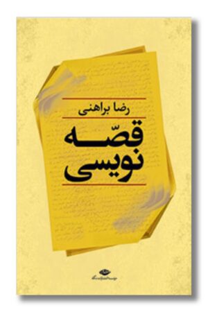 کتاب قصه نویسی