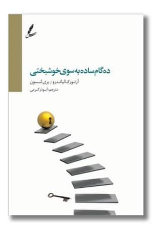 کتاب ده گام ساده به سوی خوشبختی