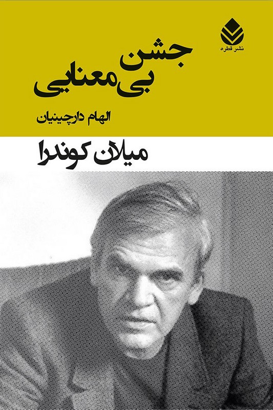 کتاب جشن بی معنایی