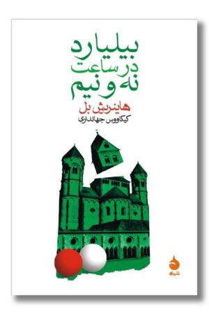 کتاب بیلیارد در ساعت نه و نیم