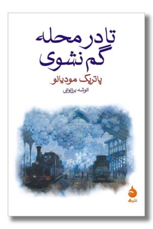 کتاب تا در محله گم نشوی