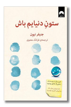 کتاب ستون دنیایم باش