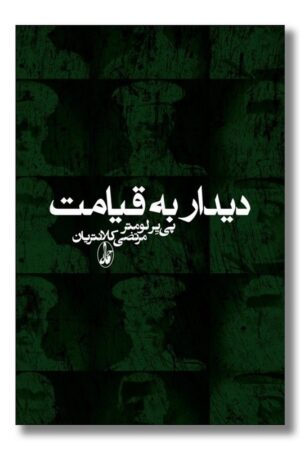 کتاب دیدار به قیامت