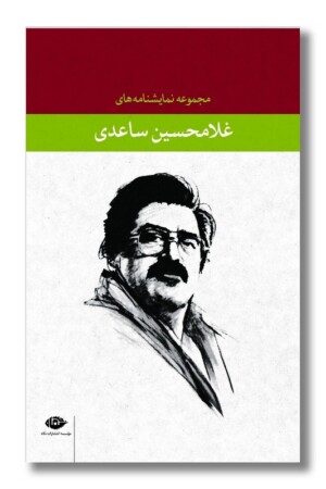 مجموعه نمایشنامه های ساعدی