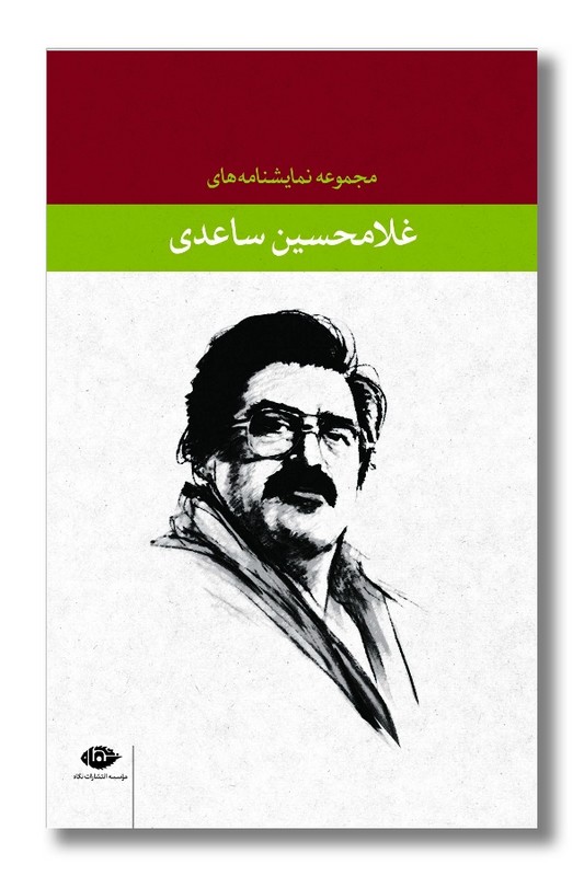 مجموعه نمایشنامه های ساعدی