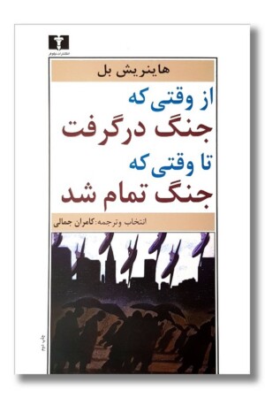 کتاب از وقتی که جنگ در گرفت تا وقتی که جنگ تمام شد