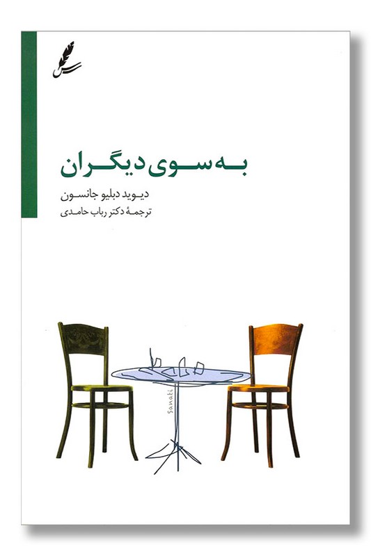 کتاب به سوی دیگران