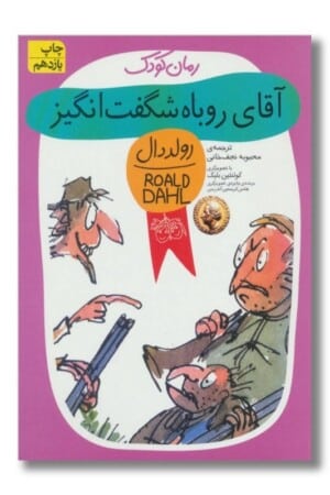 کتاب آقای روباه شگفت انگیز