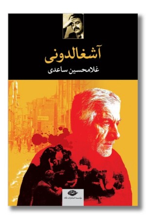 کتاب آشغالدونی