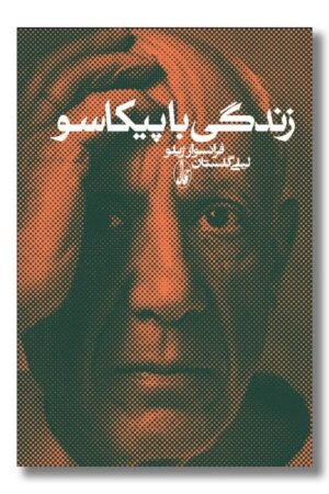 کتاب زندگی با پیکاسو