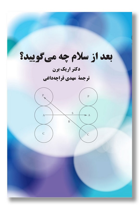 کتاب بعد از سلام چه می گویید