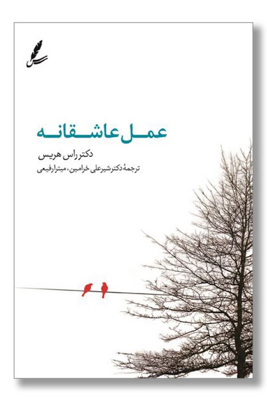 کتاب عمل عاشقانه