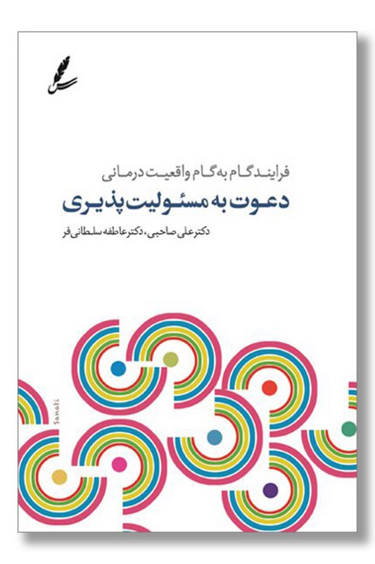 کتاب دعوت به مسئولیت پذیری